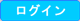ログイン